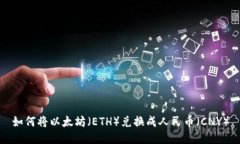 如何将以太坊（ETH）兑换