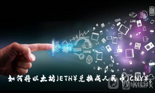 如何将以太坊（ETH）兑换成人民币（CNY）