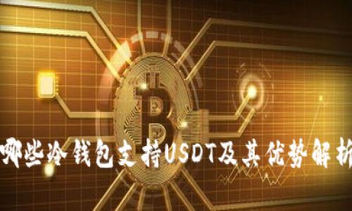 哪些冷钱包支持USDT及其优势解析