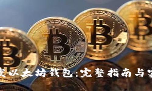 如何开发以太坊钱包：完整指南与实用技巧