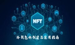 冷钱包的创建及使用指南