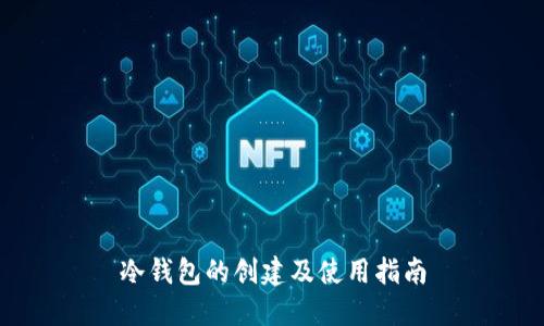 冷钱包的创建及使用指南