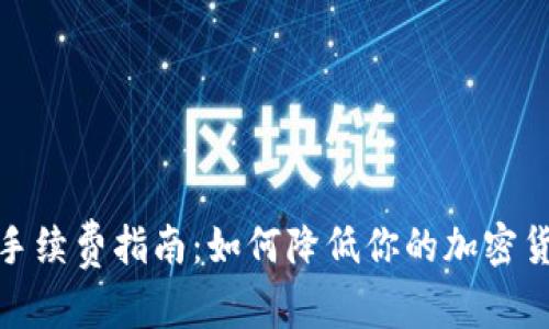 和关键词

冷钱包转账手续费指南：如何降低你的加密货币转账成本