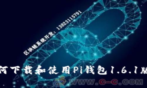 如何下载和使用Pi钱包1.6.1版本