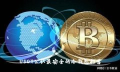 USDT公认最安全的冷钱包推