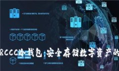 全面解析RCCC冷钱包：安全