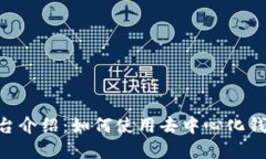 TokenPocket平台介绍：如何使