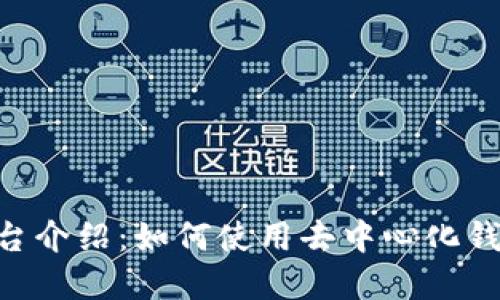 TokenPocket平台介绍：如何使用去中心化钱包管理数字资产