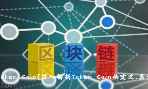 什么是Token Coin？深入解析Token Coin的定义、类型和应用