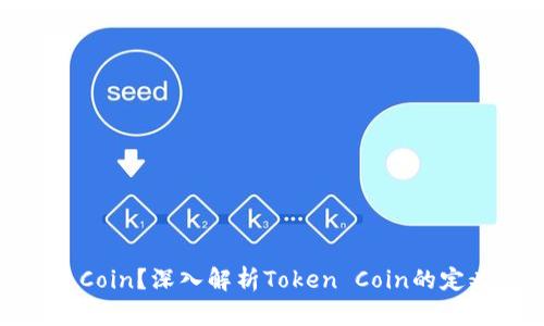 什么是Token Coin？深入解析Token Coin的定义、类型和应用