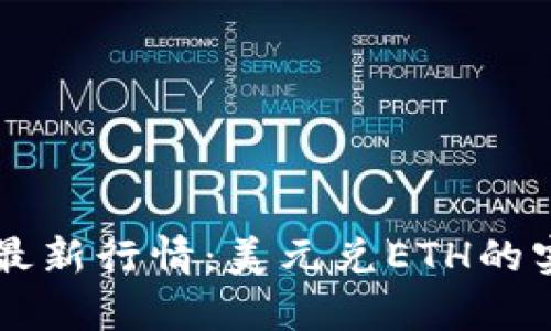 以太坊今日最新行情：美元兑ETH的实时动态分析