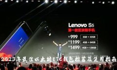 2023年最佳以太坊ETC钱包推