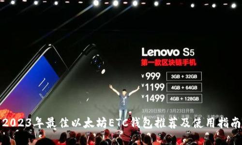 2023年最佳以太坊ETC钱包推荐及使用指南