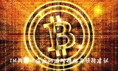 IM钱包被盗后的应对措施与