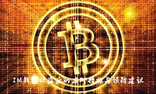 IM钱包被盗后的应对措施与预防建议