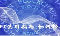 MetaMask钱包API使用指南：如