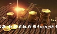 Gopay使用指南：如何高效利