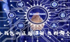 热钱包与冷钱包的区别详