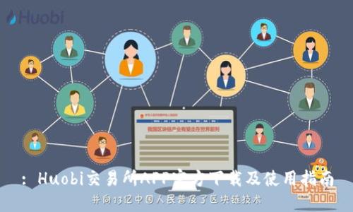 : Huobi交易所APP官方下载及使用指南