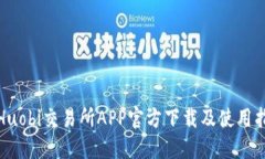 : Huobi交易所APP官方下载及