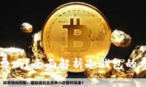 冷钱包收费吗？全面解析冷钱包的费用与使用