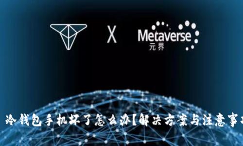 : 冷钱包手机坏了怎么办？解决方案与注意事项