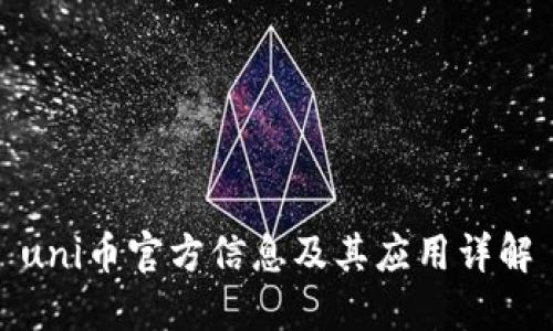 uni币官方信息及其应用详解