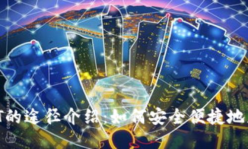 购买USDT的途径介绍：如何安全便捷地获取USDT