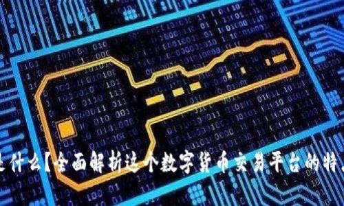 万币网是什么？全面解析这个数字货币交易平台的特点与优势