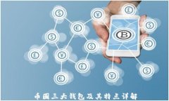 币圈三大钱包及其特点详