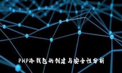 PHP冷钱包的创建与安全性