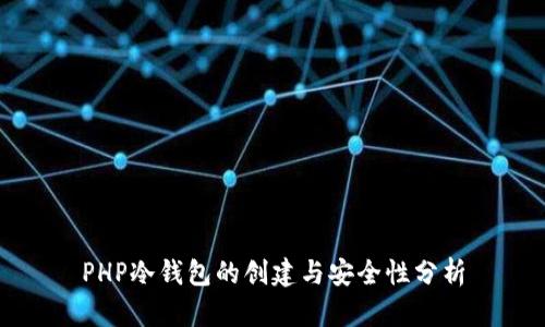 PHP冷钱包的创建与安全性分析