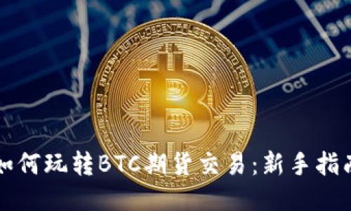 如何玩转BTC期货交易：新手指南