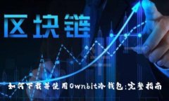 如何下载并使用Ownbit冷钱