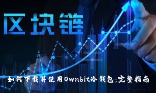 如何下载并使用Ownbit冷钱包：完整指南