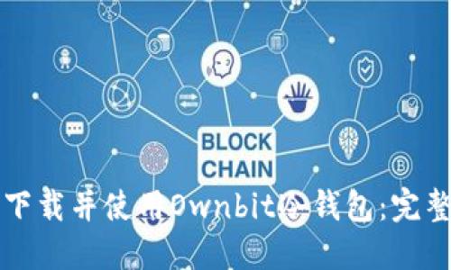 如何下载并使用Ownbit冷钱包：完整指南