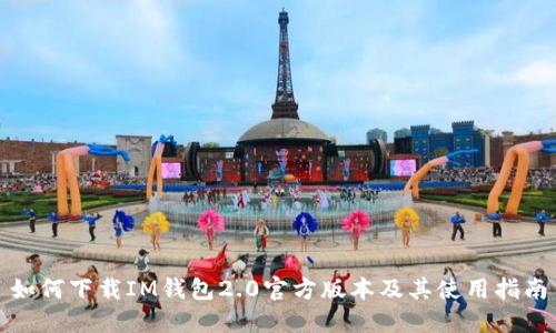 如何下载IM钱包2.0官方版本及其使用指南
