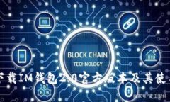 如何下载IM钱包2.0官方版本