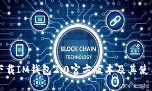如何下载IM钱包2.0官方版本及其使用指南