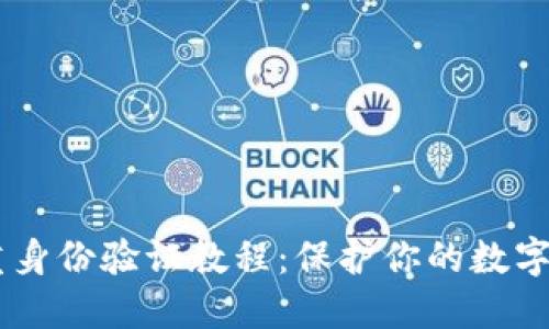 USDT双重身份验证教程：保护你的数字资产安全