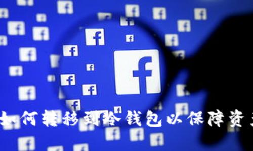 FIL币如何转移到冷钱包以保障资产安全