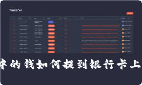 数字钱包中的钱如何提到银行卡上？详细指南