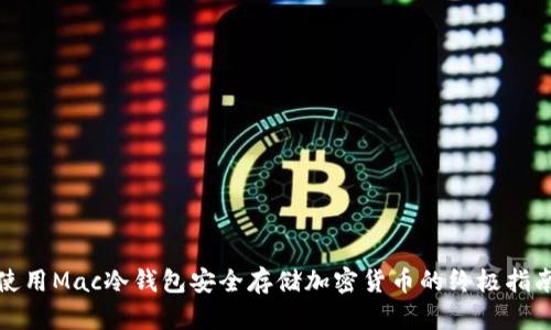 使用Mac冷钱包安全存储加密货币的终极指南