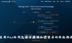 使用Mac冷钱包安全存储加