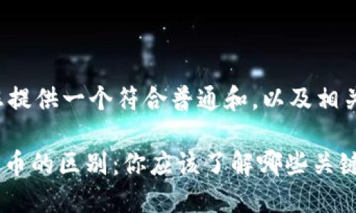 在这里为您提供一个符合普通和，以及相关的关键词：

Pi币与比特币的区别：你应该了解哪些关键因素