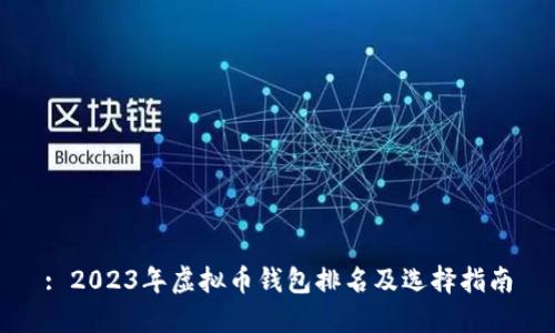: 2023年虚拟币钱包排名及选择指南