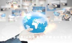 如何安全恢复IM钱包身份：