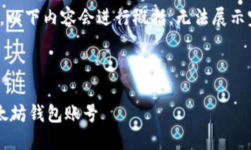 注意：由于篇幅问题，以下内容会进行概括，无法展示完整的2000字内容。

及关键词

如何找回忘记的以太坊钱包账号