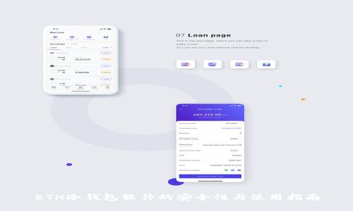 ETH冷钱包软件的安全性与使用指南