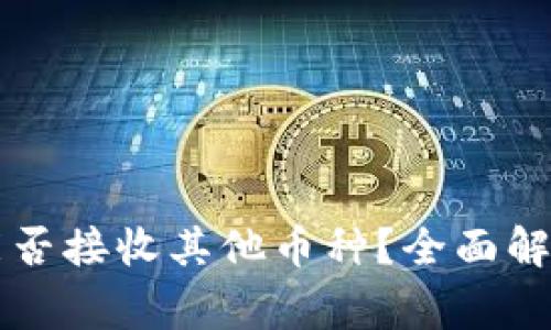 以太坊钱包能否接收其他币种？全面解析与注意事项